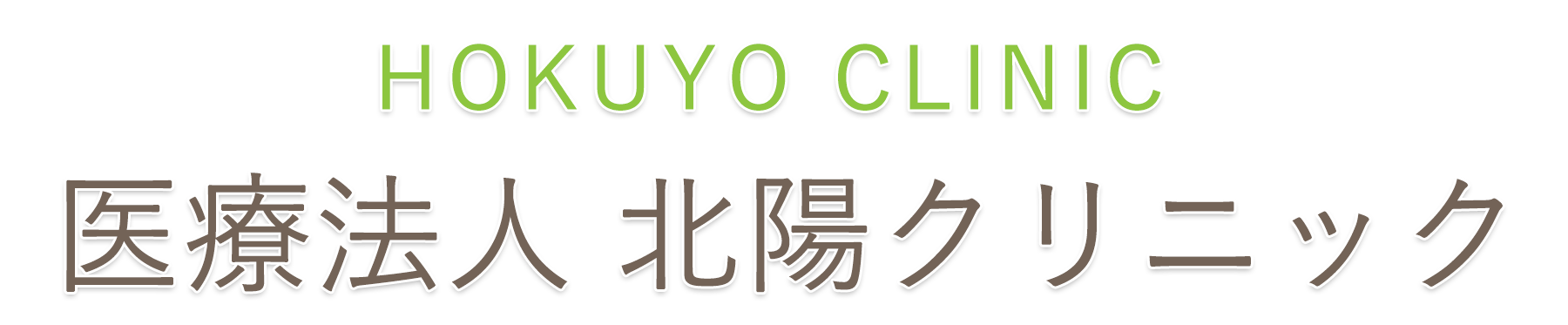 北陽クリニック (島根県出雲市 | 武志駅)